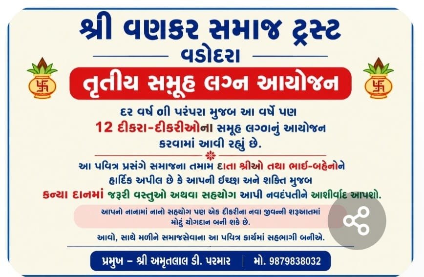તૃતીય સમૂહ લગ્ન આયોજન પત્રિકા